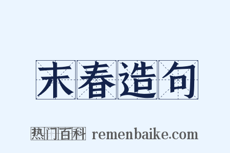 末春造句是什么意思的图片